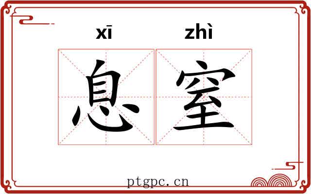 息窒