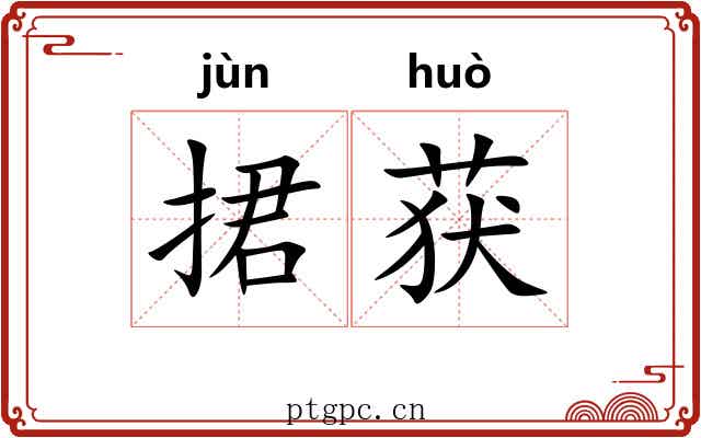 捃获