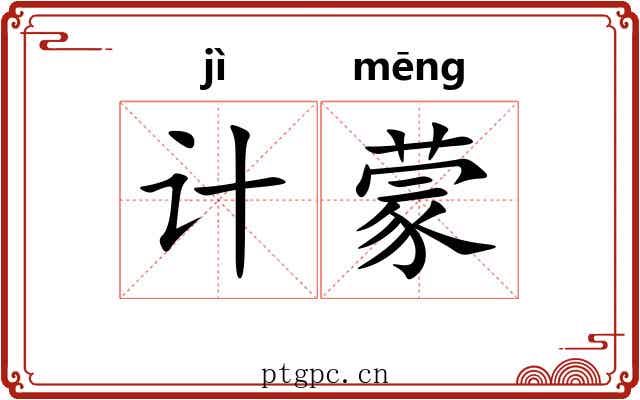 计蒙 计蒙