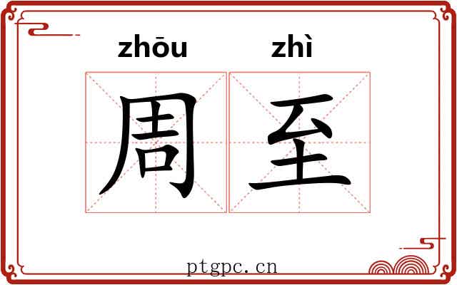 周至 周至