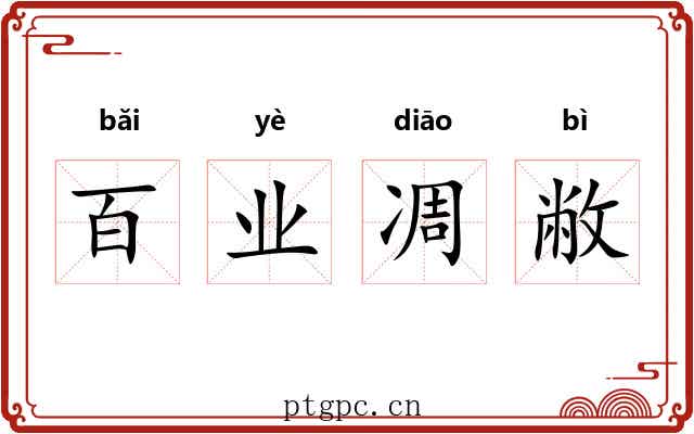 百业凋敝