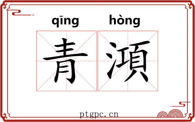 青澒