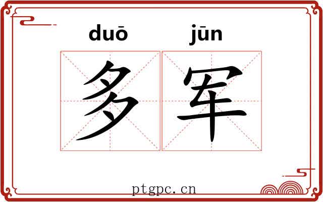 多军