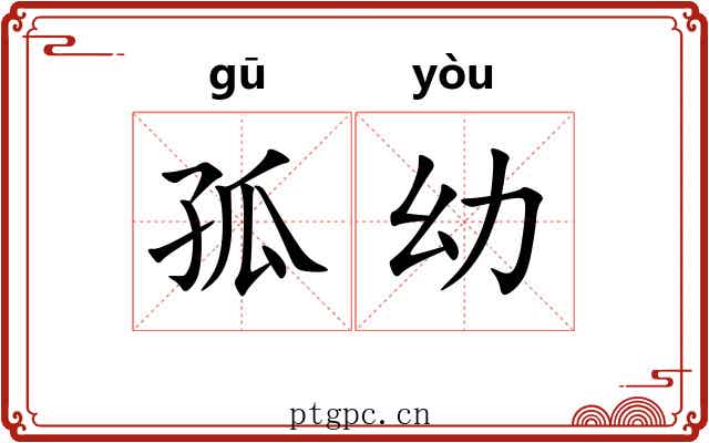孤幼
