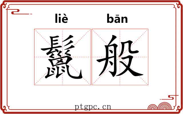 鬣般