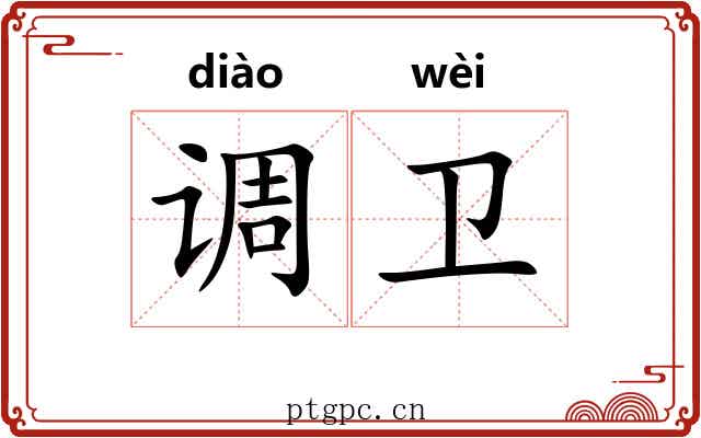 调卫 调卫