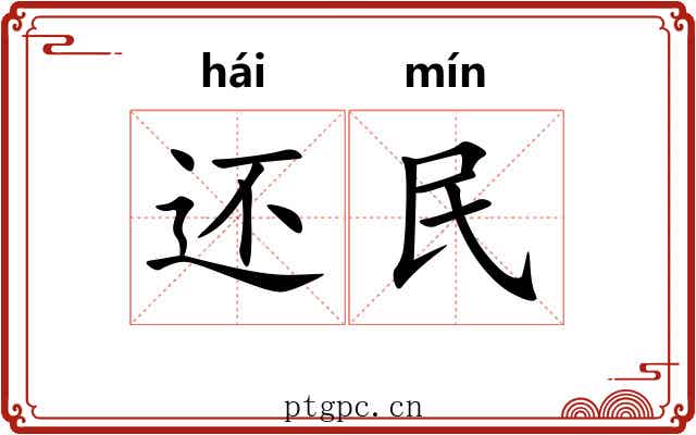 还民