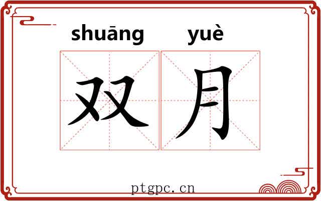 双月