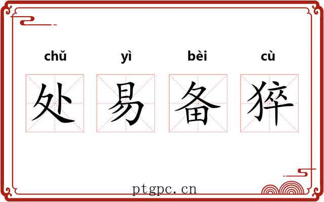 处易备猝 处易备猝