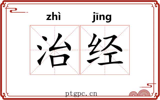 治经 治经