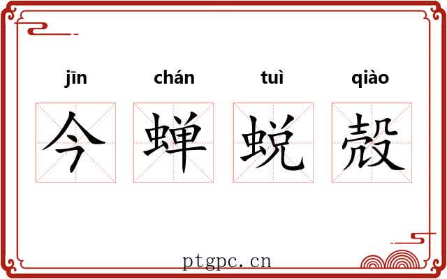今蝉蜕殻