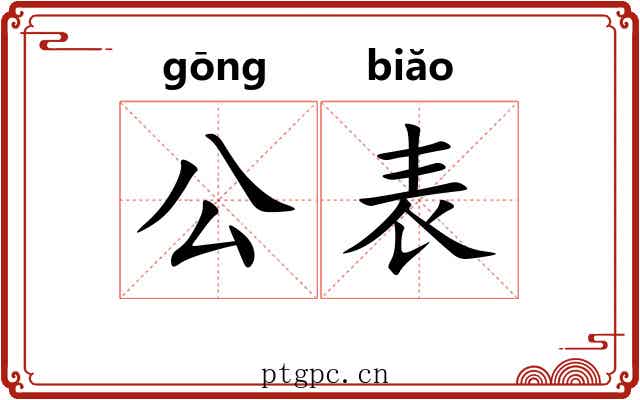 公表