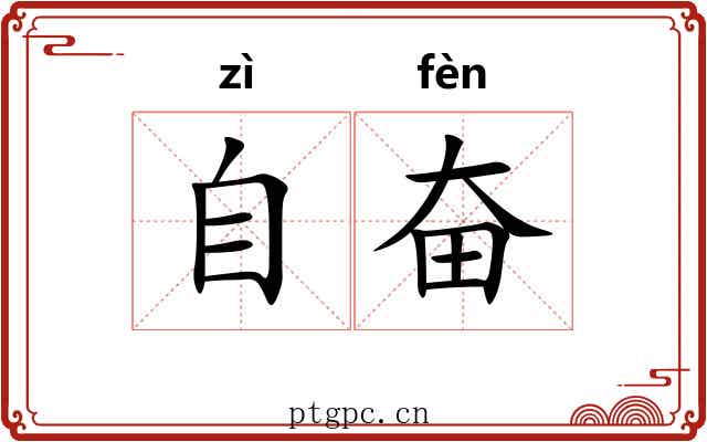 自奋
