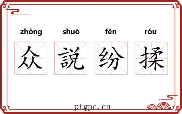 众説纷揉 众説纷揉
