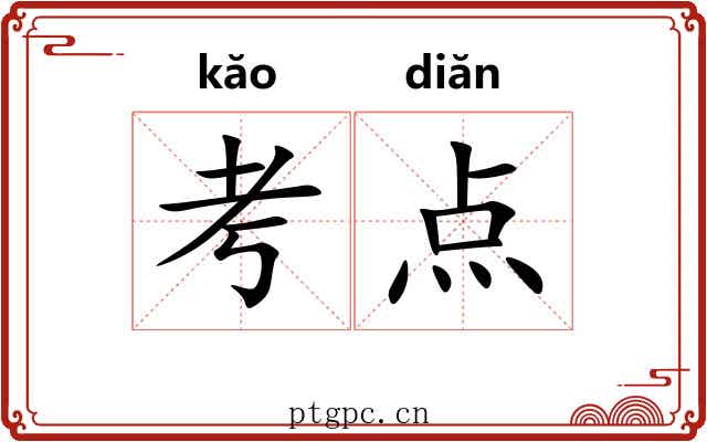 考点 考点