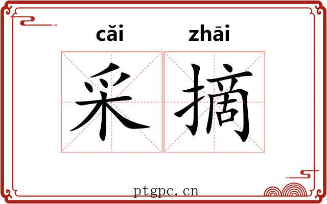 采摘