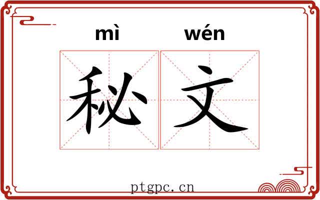 秘文
