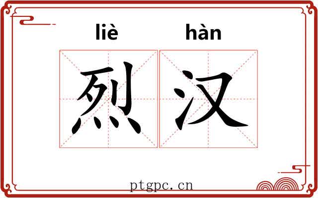 烈汉