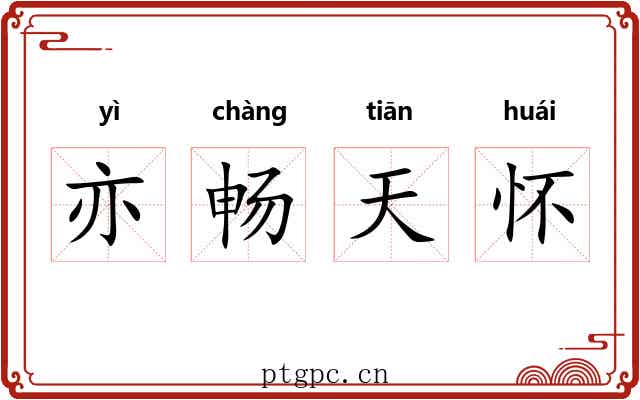 亦畅天怀 亦畅天怀