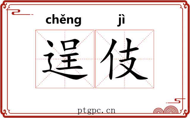 逞伎