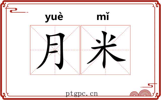 月米