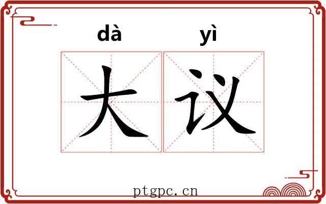 大议 大议