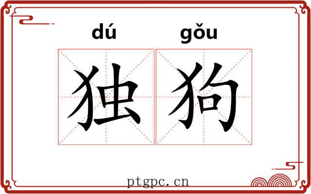 独狗 独狗