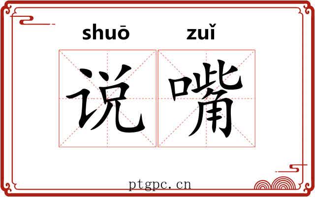说嘴