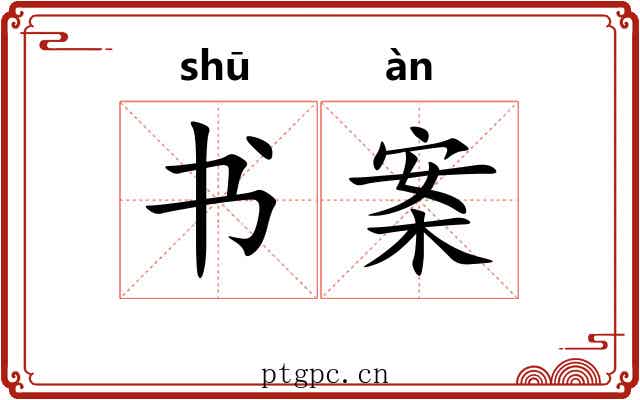 书案