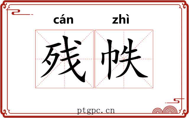 残帙