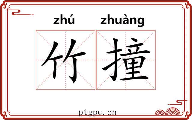 竹撞