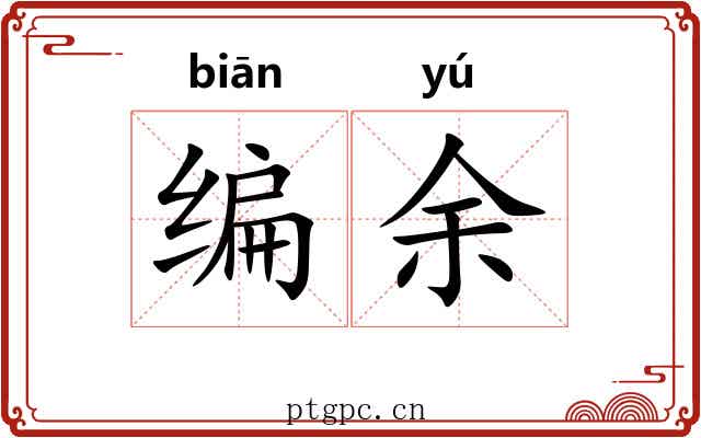 编余 编余