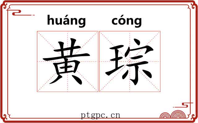 黄琮