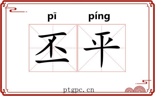 丕平