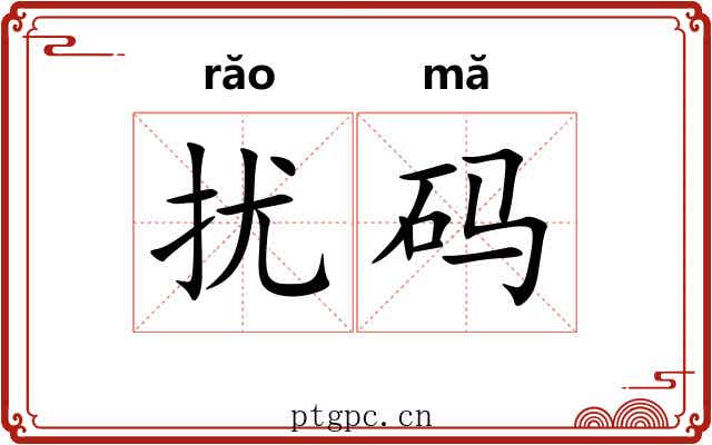 扰码