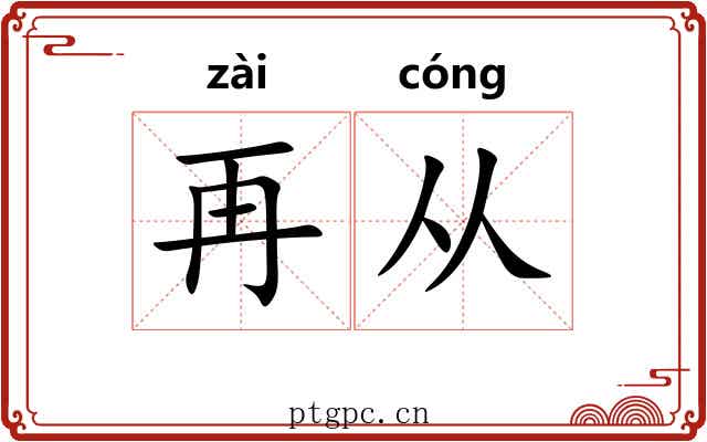 再从
