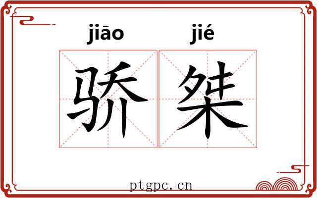 骄桀