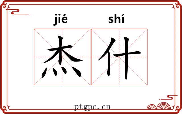 杰什