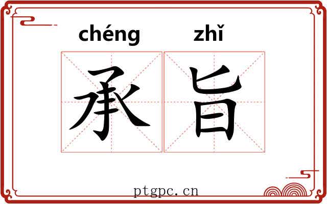 承旨 承旨
