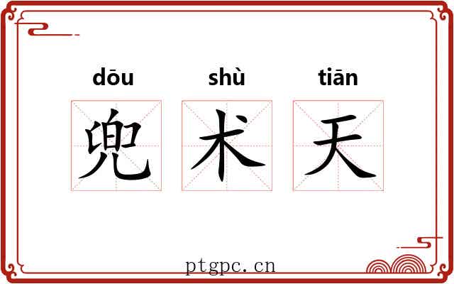 兜术天