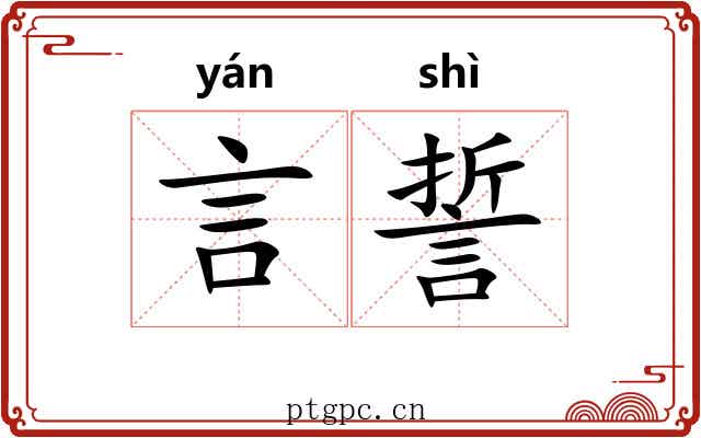 言誓
