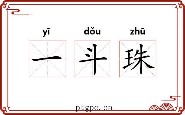 一斗珠