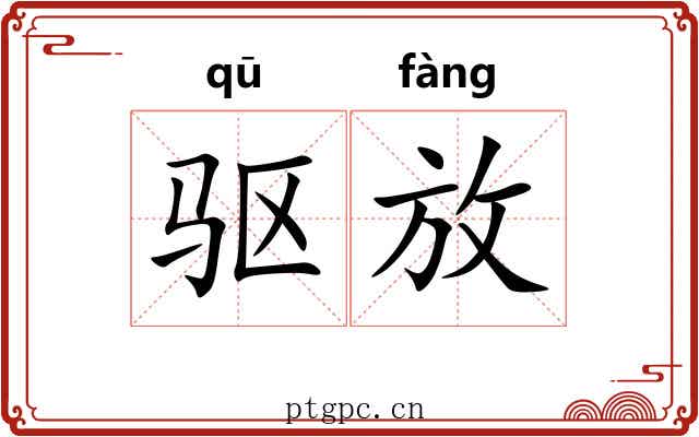 驱放