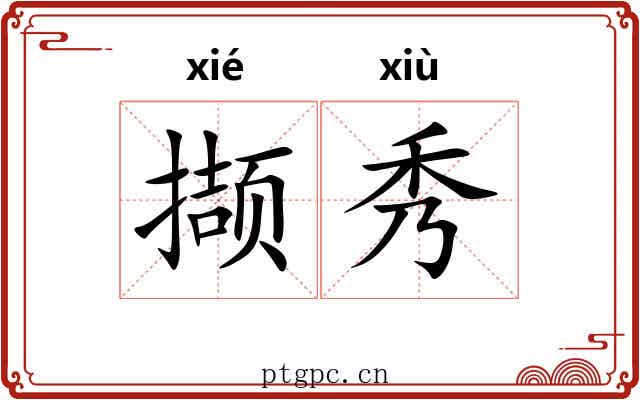 撷秀