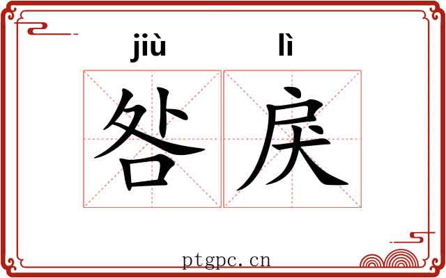 咎戾