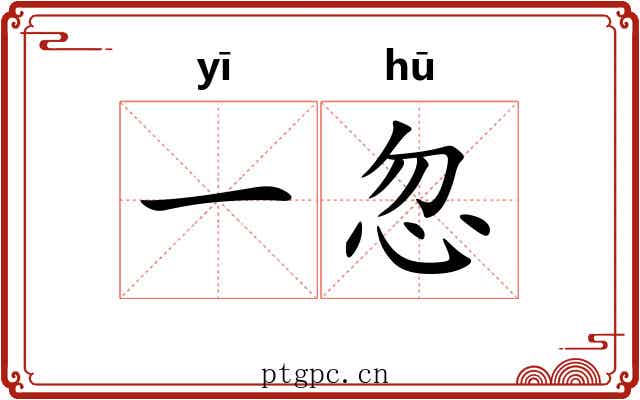 一忽