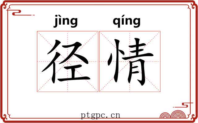 径情
