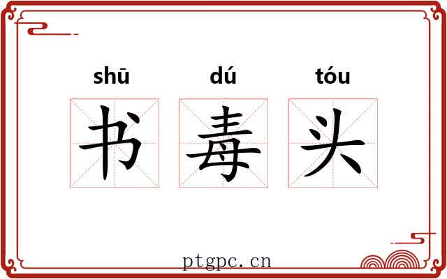 书毒头