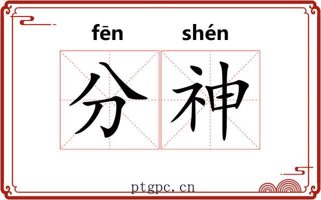 分神 分神