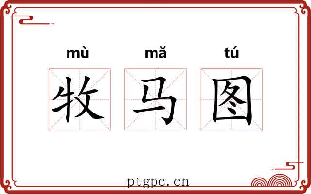 牧马图